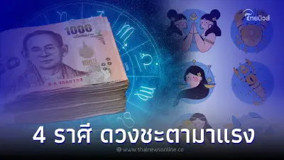 4 ราศี ดวงชะตามาแรง สิงหาคมนี้ มีแต่เรื่องดีๆ เข้ามา 4 ราศี ดวงชะตามาแรง สิงหาคมนี้ มีแต่เรื่องดีๆ เข้ามา