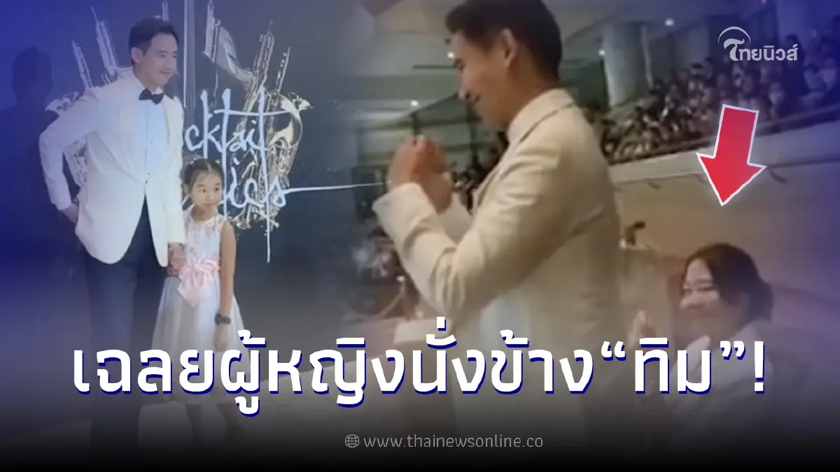 ชาวเน็ตไขข้อสงสัย ผู้หญิงนั่งข้าง 'ทิม พิธา' ในคอนเสิร์ต คือใครกันแน่ ชาวเน็ตไขข้อสงสัย ผู้หญิงนั่งข้าง 'ทิม พิธา' ในคอนเสิร์ต คือใครกันแน่