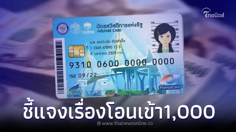 เตรียมโอนเงินเข้าบัตรคนจน 1,000 ข้อมูลเป็นอย่างไร กรมบัญชีกลาง แจงแล้ว เตรียมโอนเงินเข้าบัตรคนจน 1,000 ข้อมูลเป็นอย่างไร กรมบัญชีกลาง แจงแล้ว