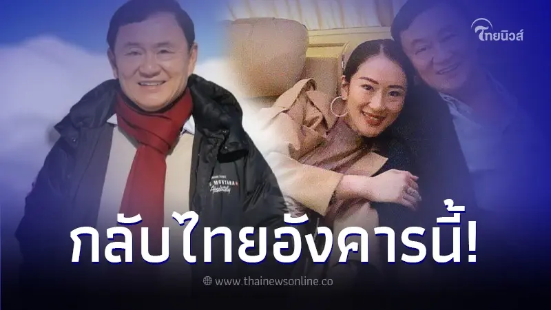 อุ๊งอิ๊ง เผยกำหนด ทักษิณ กลับไทย ลั่น เลื่อนไม่ได้ยกเลิก ไม่เพ้อเจ้อนะจ๊ะ อุ๊งอิ๊ง เผยกำหนด ทักษิณ กลับไทย ลั่น เลื่อนไม่ได้ยกเลิก ไม่เพ้อเจ้อนะจ๊ะ