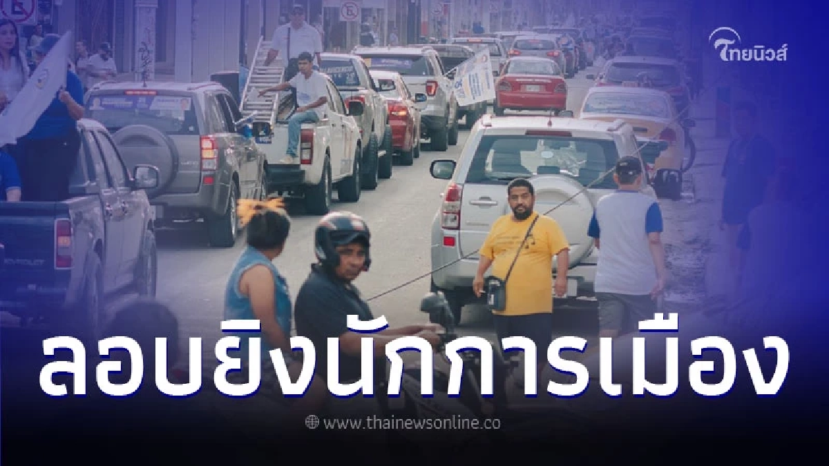 เลือกตั้งเดือด นักการเมืองพรรคดัง ถูกลอบยิงเสียชีวิตอีกราย เลือกตั้งเดือด นักการเมืองพรรคดัง ถูกลอบยิงเสียชีวิตอีกราย