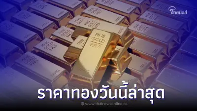 ราคาทองวันนี้ล่าสุด 10 ส.ค. 66 ปรับราคาคงที่ จากสมาคมค้าทองคำ ราคาทองวันนี้ล่าสุด 10 ส.ค. 66 ปรับราคาคงที่ จากสมาคมค้าทองคำ