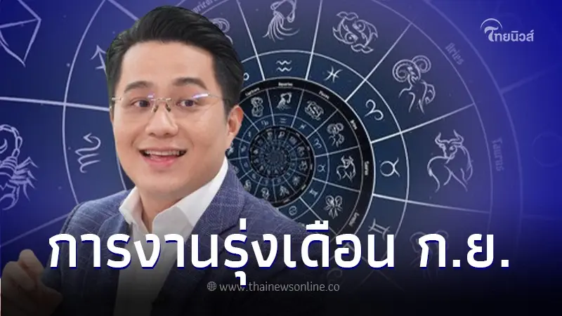 "หมอช้าง" เปิดดวงเดือนกันยายน 3 ราศี การงานรุ่ง มีข่าวดีเลื่อนขั้น-ตำแหน่ง "หมอช้าง" เปิดดวงเดือนกันยายน 3 ราศี การงานรุ่ง มีข่าวดีเลื่อนขั้น-ตำแหน่ง