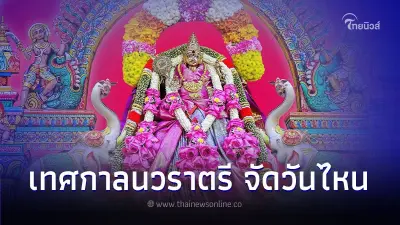 งานนวราตรี ไหว้เทพฮินดู จัดเดือนไหน วันไหนบ้าง