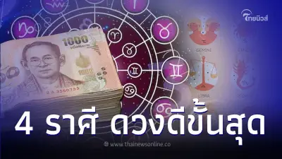 4 ราศี ดวงดีขั้นสุด การเงิน ยอดขาย โดดเด่น มีคำแนะนำ