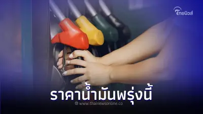 ราคาน้ำมันพรุ่งนี้ 26  ส.ค. 66 อัปเดตจาก 3 ปั๊มน้ำมันดัง