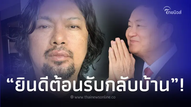 "เสก โลโซ" โพสต์ถึง "ทักษิณ" หลังกลับแผ่นดินไทย ในรอบ 15 ปี "เสก โลโซ" โพสต์ถึง "ทักษิณ" หลังกลับแผ่นดินไทย ในรอบ 15 ปี