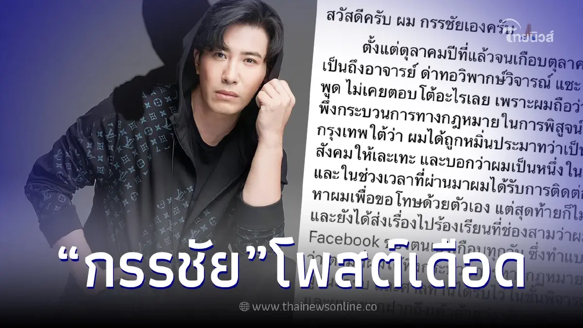 หนุ่ม กรรชัย เคลื่อนไหวเดือด กลางเฟซบุ๊ก ชาวเน็ตทนไม่ไหวแห่คอมเมนต์สนั่น หนุ่ม กรรชัย เคลื่อนไหวเดือด กลางเฟซบุ๊ก ชาวเน็ตทนไม่ไหวแห่คอมเมนต์สนั่น