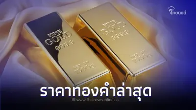 ราคาทองคำวันนี้ล่าสุด 22 ส.ค. 66 ประกาศครั้งที่ 2 เทียบกับราคาปิดเมื่อวานนี้ ราคาทองคำวันนี้ล่าสุด 22 ส.ค. 66 ประกาศครั้งที่ 2 เทียบกับราคาปิดเมื่อวานนี้