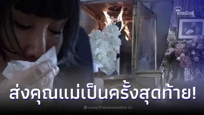 วินาที 'ม้า อรนภา' หัวใจสลาย ส่งดวงวิญญาณคุณแม่ กลับสรวงสวรรค์ ครั้งสุดท้าย