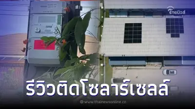 สาวรีวิว ติดโซลาร์เซลล์ ค่าไฟลดกว่า 4 เท่า จนการไฟฟ้าต้องมาเปลี่ยนมิเตอร์