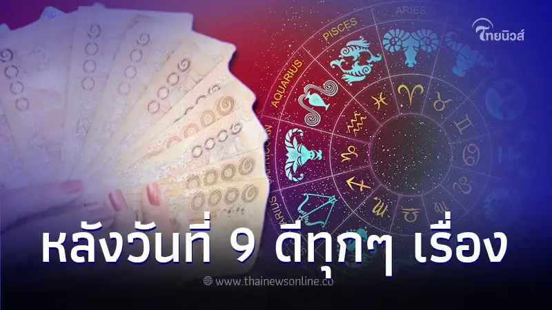 4 ราศี เดือนกันยายน ฟ้าเปิดทาง หลังวันที่ 9 ดีทุกๆ เรื่อง 4 ราศี เดือนกันยายน ฟ้าเปิดทาง หลังวันที่ 9 ดีทุกๆ เรื่อง