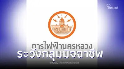 การไฟฟ้านครหลวง เตือนปชช.อย่าหลงเชื่อ มิจฉาชีพแอบอ้าง เป็นจนท.MEA หลอกลวง