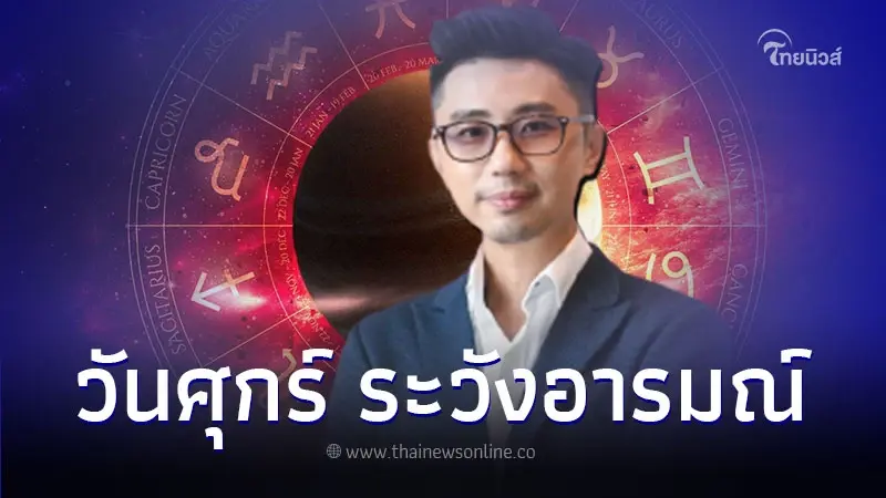 คนเกิดวันศุกร์ เดือนกันยายน 2566 ระวังอารมณ์ให้ดี คนเกิดวันศุกร์ เดือนกันยายน 2566 ระวังอารมณ์ให้ดี