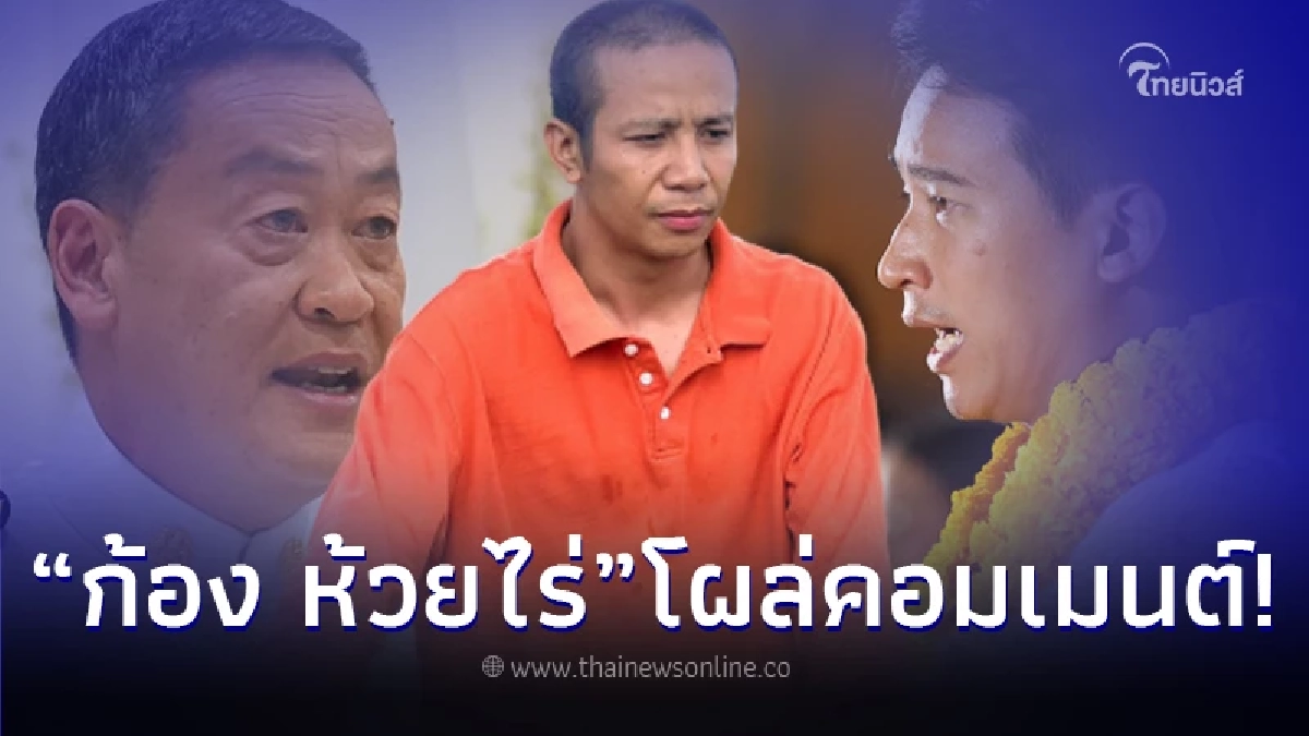 ส่องเมนต์ “ก้อง ห้วยไร่” กลางเฟซบุ๊ก “ทิม พิธา” หลังจากที่ “เศรษฐา” เป็นนายกฯ ส่องเมนต์ “ก้อง ห้วยไร่” กลางเฟซบุ๊ก “ทิม พิธา” หลังจากที่ “เศรษฐา” เป็นนายกฯ