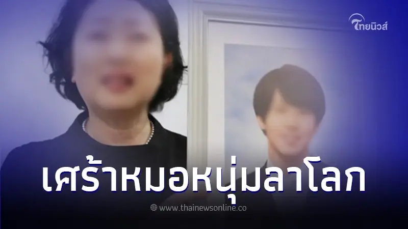 เศร้า หมอหนุ่มวัย 26 ตัดสินใจลาโลก หลังต้องทำงานล่วงเวลา 200 ชม. ใน 1 เดือน