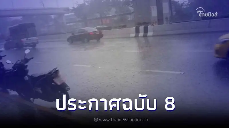ประกาศภัยฉบับ 8 เตือน เผยพื้นที่ ฝนตกหนัก-หนักมาก หลายจังหวัดทั่วไทย