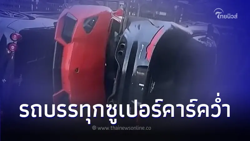 คนขับกระอัก ซูเปอร์คาร์ 9 คันพังยับ หลังรถบรรทุกพลิกคว่ำตอนขนส่ง คนขับกระอัก ซูเปอร์คาร์ 9 คันพังยับ หลังรถบรรทุกพลิกคว่ำตอนขนส่ง