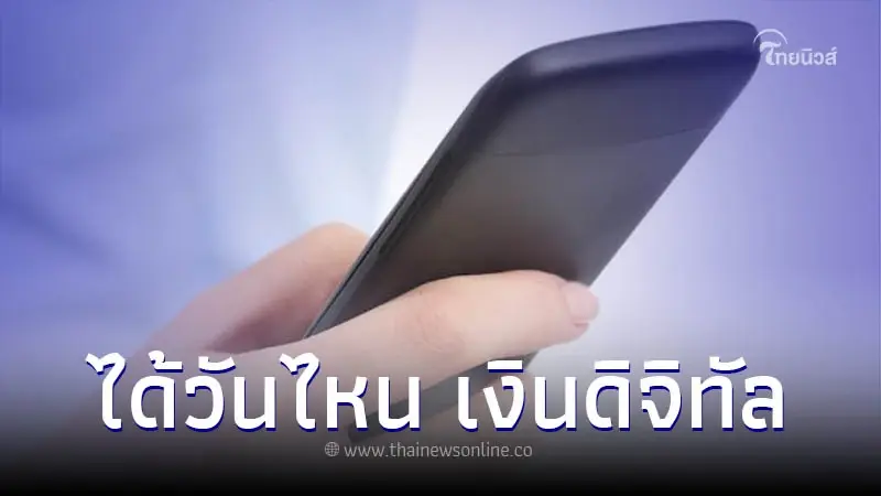 เปิดนโนบายพรรคเพื่อไทย เงินดิจิทัล 10,000 บ. เข้าวันไหน ใครมีสิทธิ์ได้บ้าง เปิดนโนบายพรรคเพื่อไทย เงินดิจิทัล 10,000 บ. เข้าวันไหน ใครมีสิทธิ์ได้บ้าง