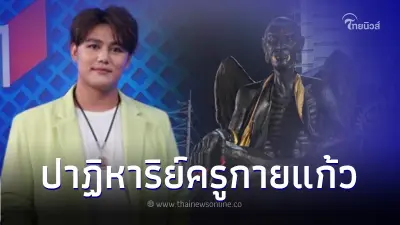 น้องชาย "กระแต อาร์สยาม" เล่าอิทธิฤทธิ์ "ครูกายแก้ว" เจอมากับตัวหลังบูชา
