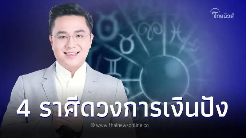 ดูดวงเดือนกันยายน "หมอช้าง" เปิด 4 ราศีการเงินปัง ได้โชคลาภไม่คาดฝัน