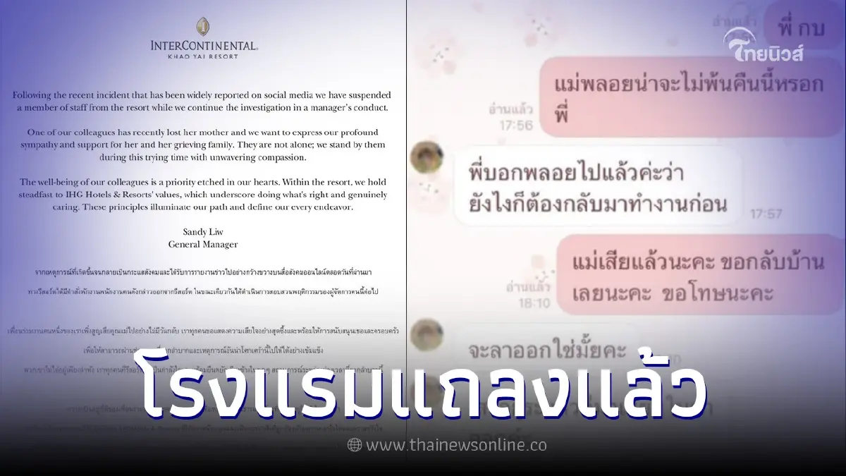 โรงแรมดัง แจงดราม่าร้อน ปม "พี่กบ" ไม่ให้พนง.ลาดูใจแม่ แถมให้มาเขียนใบลาออก โรงแรมดัง แจงดราม่าร้อน ปม "พี่กบ" ไม่ให้พนง.ลาดูใจแม่ แถมให้มาเขียนใบลาออก