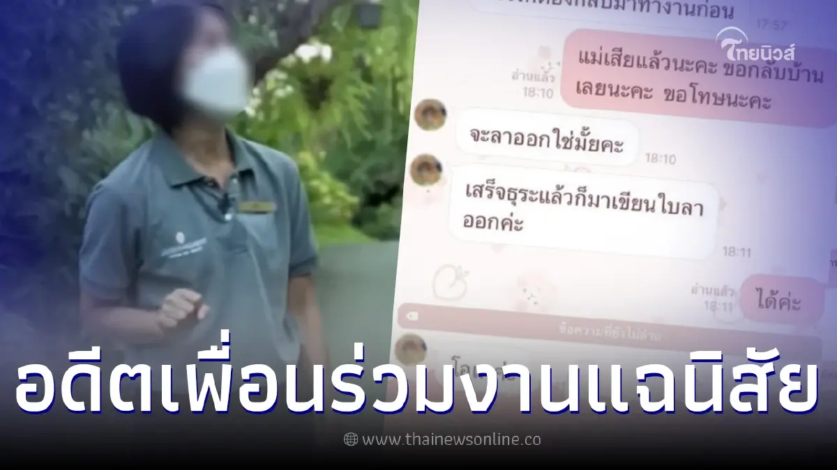 แฉนิสัยแท้จริง พี่กบ จากอดีตเพื่อนร่วมงาน ปมไม่ให้ลูกน้องลางาน แต่ให้ลาออก