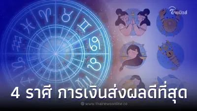 4 ราศี ดวงชะตาดีเกินต้าน การเงินส่งผลดีที่สุดในเดือนนี้