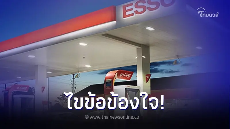 ลูกค้าข้องใจ 'ปั๊มเอสโซ่' ปิดตำนาน 31 ส.ค.นี้ 'บัตรสะสมแต้ม' ยังใช้ต่อได้ไหม ลูกค้าข้องใจ 'ปั๊มเอสโซ่' ปิดตำนาน 31 ส.ค.นี้ 'บัตรสะสมแต้ม' ยังใช้ต่อได้ไหม
