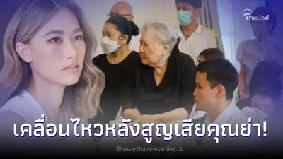"เพลง ชนม์ทิดา" โพสต์เศร้าแสดงความอาลัย หลังสูญเสียคุณย่า