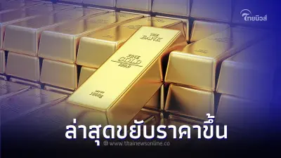 ราคาทองคำวันนี้ล่าสุด  25 ส.ค. 66  ขยับราคาขึ้น ทองรูปพรรณ และ ทองแท่ง
