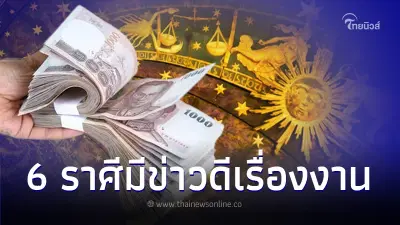 ดาวอาทิตย์ย้าย 6 ราศี มีข่าวดีเรื่องงาน ปลายเดือนรับเงินก้อนใหญ่มาก ดาวอาทิตย์ย้าย 6 ราศี มีข่าวดีเรื่องงาน ปลายเดือนรับเงินก้อนใหญ่มาก