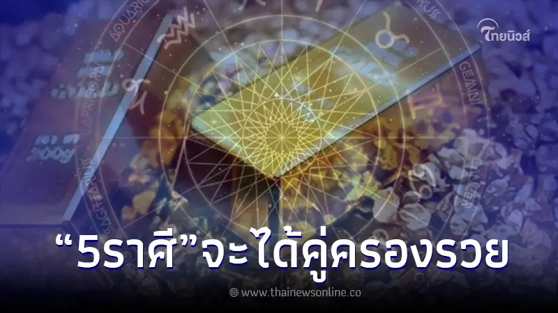 5 ราศี ดวงหมูตกถังข้าวสาร เจอคู่ครองรวยแน่ เพียงแค่ทำ 1 ข้อ