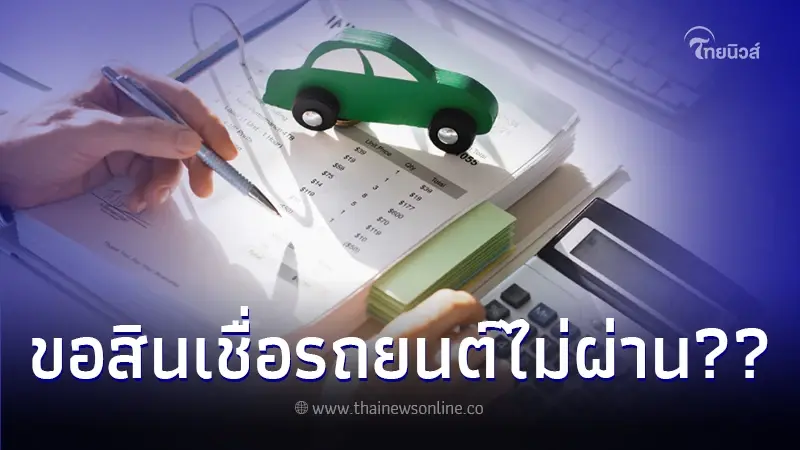 ไขข้อสงสัยขอสินเชื่อรถยนต์ไม่ผ่านเพราะอะไร ไขข้อสงสัยขอสินเชื่อรถยนต์ไม่ผ่านเพราะอะไร