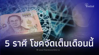 5 ราศี เดือนกันยายน โชคลาภจัดเต็มเดือนนี้