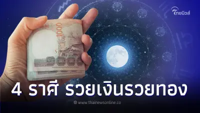 4 ราศี แต้มบุญทำงาน วาสนาการเงินมาเยือน รวยเงิน รวยทอง รวยความสำเร็จ