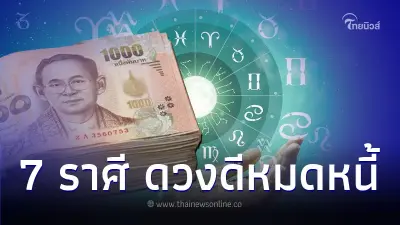 7 ราศี ดวงดีจากนี้ มีสิทธิ์หมดหนี้หมดสิน 7 ราศี ดวงดีจากนี้ มีสิทธิ์หมดหนี้หมดสิน