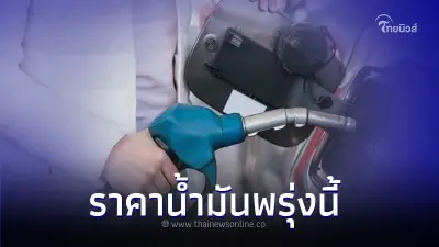 เช็ค! ราคาน้ำมันพรุ่งนี้ 24 ส.ค. 66 จาก 3 ปั๊มน้ำมัน