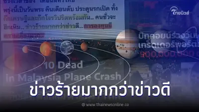 เปิดคำทำนาย "โหรรัตนโกสินทร์" เตือนไว้แล้ว ตรงทุกข้อ ข่าวร้ายมากกว่าข่าวดี