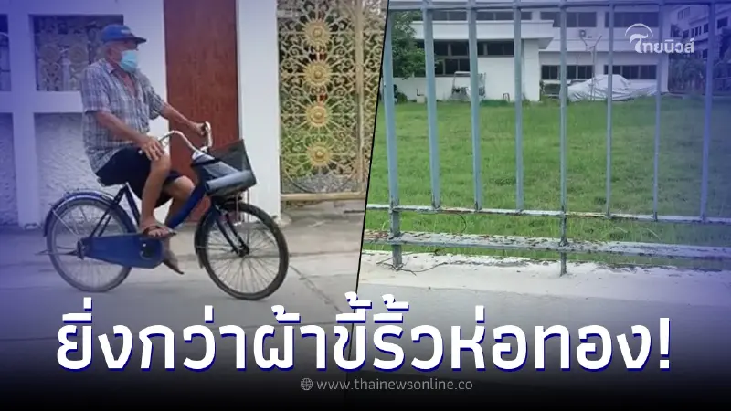 นายหน้านัดดูที่ 300 ล้าน เห็นลุงปั่นจักรยานมา มองดูในตระกร้า ยกมือไหว้ทันที นายหน้านัดดูที่ 300 ล้าน เห็นลุงปั่นจักรยานมา มองดูในตระกร้า ยกมือไหว้ทันที