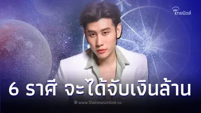 6 ราศี ดวงดี จะได้จับเงินล้าน โชคดีเต็มคาราเบล 6 ราศี ดวงดี จะได้จับเงินล้าน โชคดีเต็มคาราเบล