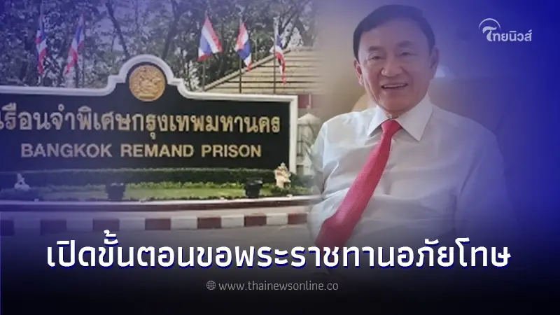 เปิดขั้นตอน “ทักษิณ ชินวัตร” ขอพระราชทานอภัยโทษ หลังกลับไทยในรอบ 17 ปี