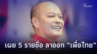 เผย 6 รายชื่อ ลาออก “เพื่อไทย” ขอไม่ไปต่อและพอแค่นี้ หลังชัดประกาศ มีลุงมีเรา