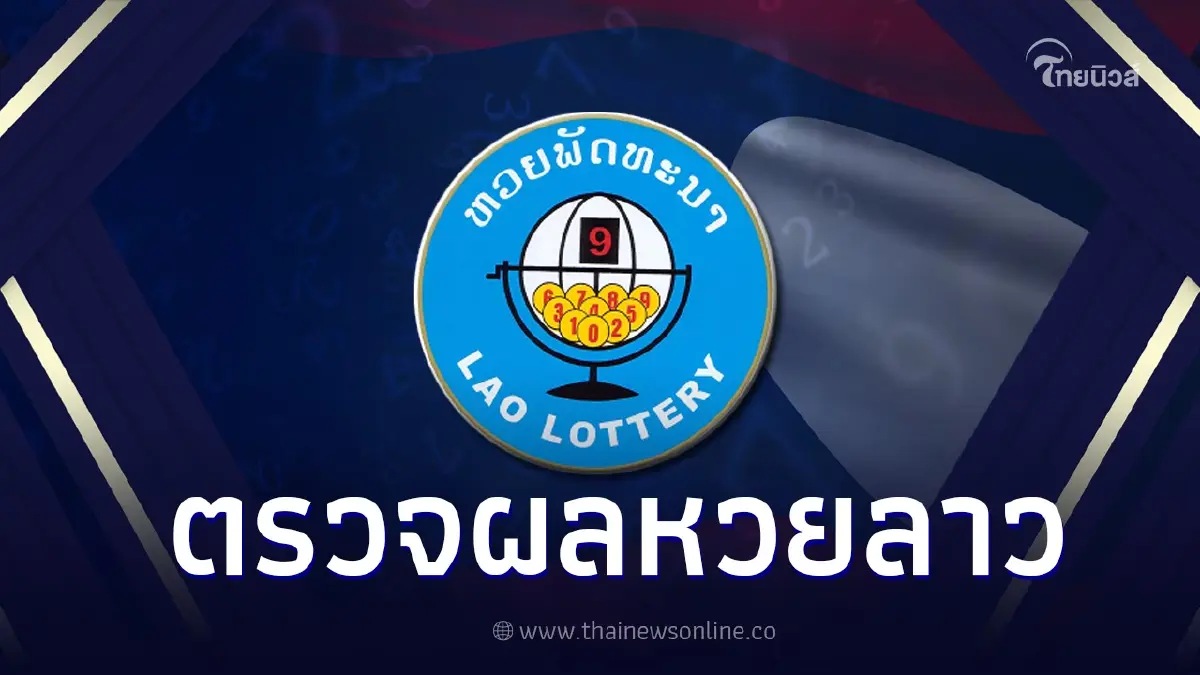 หวยลาว งวดวันที่ 4 สิงหาคม2566 ตรวจหวยลาววันนี้ รายงานผลหวยลาวล่าสุด 4/8/66 หวยลาว งวดวันที่ 4 สิงหาคม2566 ตรวจหวยลาววันนี้ รายงานผลหวยลาวล่าสุด 4/8/66