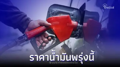 ราคาน้ำมันพรุ่งนี้ 7 สิงหาคม 2566  อัปเดตจาก 3 ปั๊มน้ำมันดัง