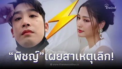 พิชญ์ กาไชย เผยสาเหตุแท้จริง ที่ต้องจบความสัมพันธ์ 'มารี เบรินเนอร์'