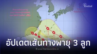 เปิดเส้นทางพายุ 3 ลูก ล่าสุด อุตุฯตอบแล้วกระทบไทยหรือไม่