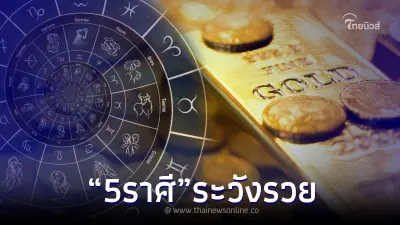 โหรดัง ถึงขั้นต้องเตือน "5 ราศี" ช่วงนี้ ระวังรวย