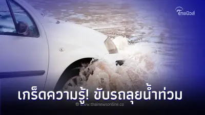 เกร็ดความรู้! ขับรถลุยน้ำท่วมอย่างไรไม่ให้เครื่องยนต์พัง เกร็ดความรู้! ขับรถลุยน้ำท่วมอย่างไรไม่ให้เครื่องยนต์พัง