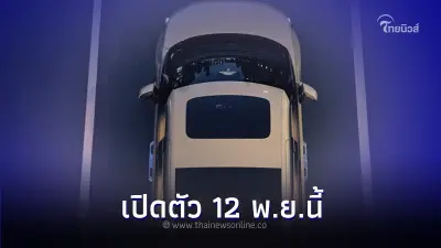 เปิดตัว 12 พ.ย.นี้  Volvo EM90 ใหม่ รถตู้ไฟฟ้า100% สุด Premium
